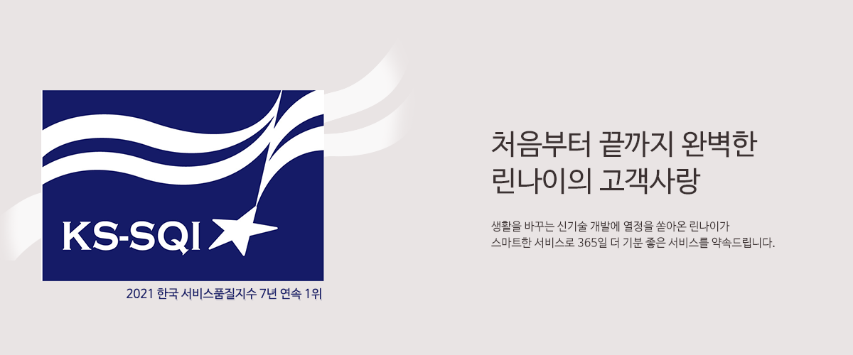 2021 한국 서비스품질지수 7년 연속 1위 처음부터 끝까지 완벽한 린나이의 고객사랑