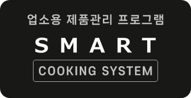 스마트 쿠킹 시스템